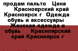 продам пальто › Цена ­ 500 - Красноярский край, Красноярск г. Одежда, обувь и аксессуары » Женская одежда и обувь   . Красноярский край,Красноярск г.